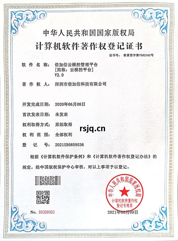 軟(ruan)件(jian)著(zhu)作(zuo)權(quan)（雲梯控(kong)平臺）.jpg