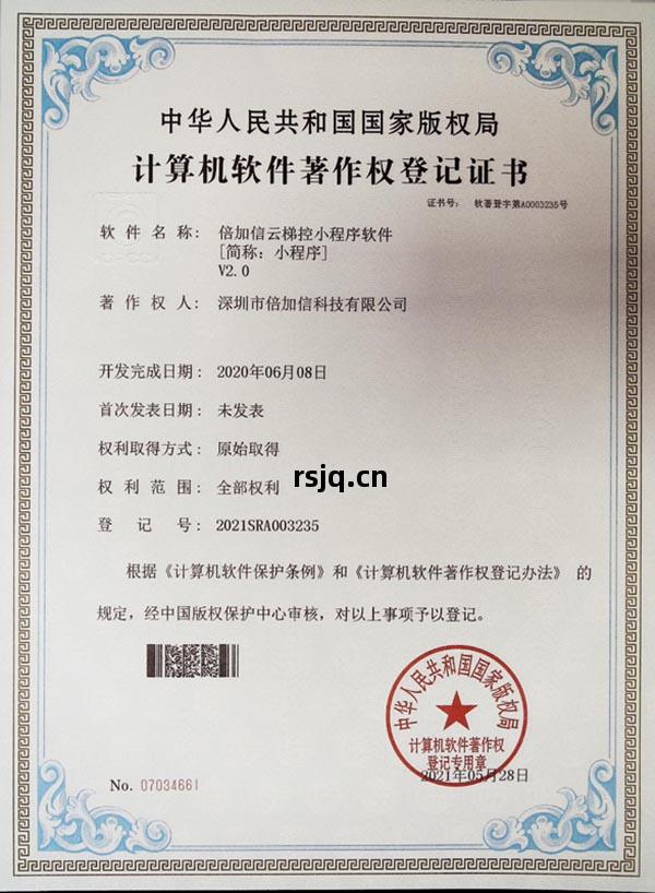 軟(ruan)件(jian)著(zhu)作(zuo)權(quan)（雲梯控(kong)小程序）.jpg